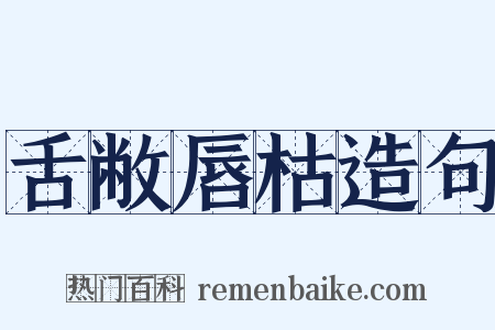 舌敝唇枯造句是什么意思的图片